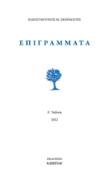 266659-Επιγράμματα