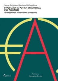 266660-Ευρωπαϊκή αγροτική οικονομία και πολιτική