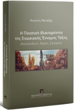 266662-Η ποιοτική ιδιαιτερότητα της ενωσιακής έννομης τάξης