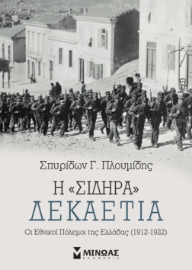 266665-Η “σιδηρά” δεκαετία