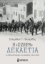 266665-Η “σιδηρά” δεκαετία