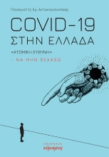 266667-COVID-19 στην Ελλάδα. 