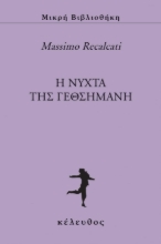 266668-Η νύχτα της Γεθσημανή