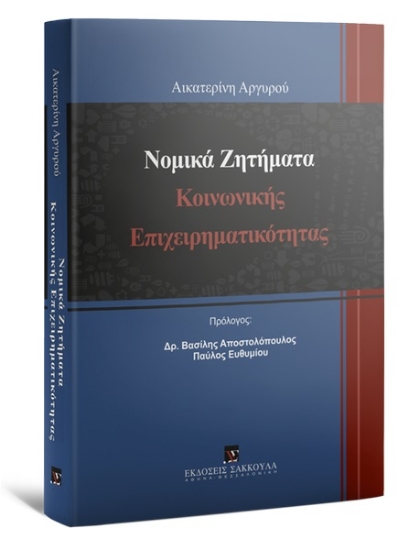 266669-Νομικά ζητήματα κοινωνικής επιχειρηματικότητας