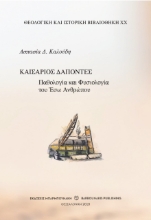 266673-Καισάριος Δαπόντες: Παθολογία και φυσιολογία του έσω ανθρώπου