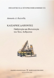 266673-Καισάριος Δαπόντες: Παθολογία και φυσιολογία του έσω ανθρώπου