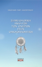 266675-Σημειολογική ανάλυση των ονείρων στην ομοιοπαθητική