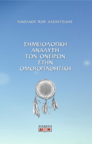 266675-Σημειολογική ανάλυση των ονείρων στην ομοιοπαθητική