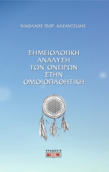266675-Σημειολογική ανάλυση των ονείρων στην ομοιοπαθητική
