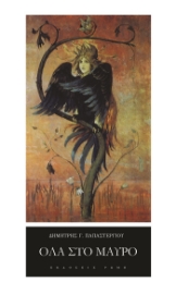 266677-Όλα στο μαύρο