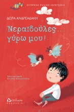 266679-Νεραϊδούλες... γύρω μου!