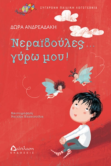 266679-Νεραϊδούλες... γύρω μου!