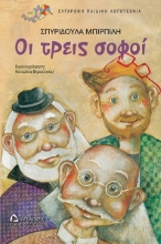 266680-Οι τρεις σοφοί