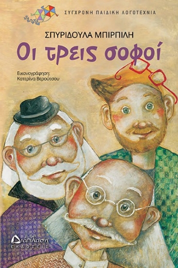 266680-Οι τρεις σοφοί