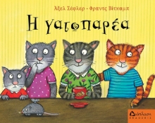 266683-Η γατοπαρέα