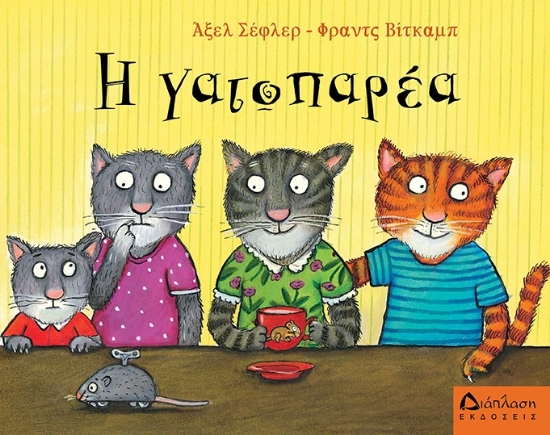 266683-Η γατοπαρέα