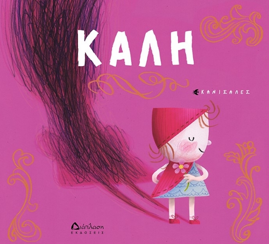266684-Καλή