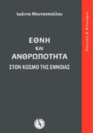 266687-Έθνη και ανθρωπότητα στον κόσμο της έννοιας