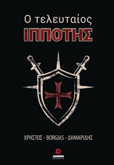 266694-Ο τελευταίος ιππότης