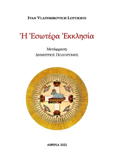 266698-Η εσωτέρα Εκκλησία