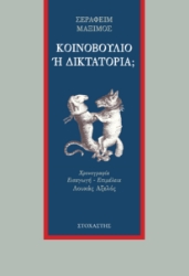 266701-Κοινοβούλιο ή δικτατορία;