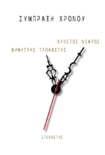 266702-Σύμπραξη χρόνου