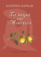 266712-Τα κίτρα της Μόσχως
