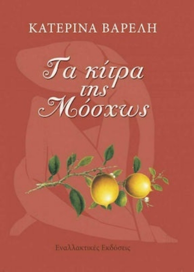 266712-Τα κίτρα της Μόσχως