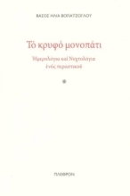 266713-Το κρυφό μονοπάτι