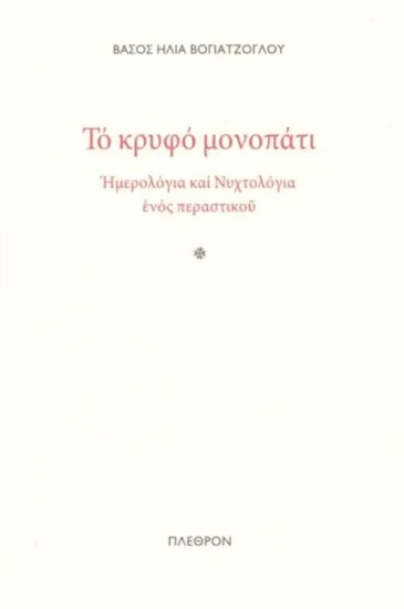 266713-Το κρυφό μονοπάτι