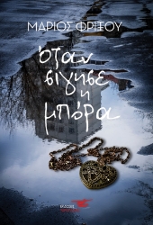 266714-Όταν σίγησε η μπόρα