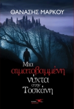 266715-Μια αιματοβαμμένη νύχτα στην Τοσκάνη