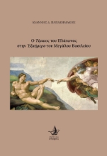266717-Ο Τίμαιος του Πλάτωνος στην Εξαήμερο του Μεγάλου Βασιλείου