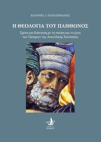 266718-Η θεολογία του Πλήθωνος