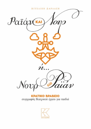 266719-Ραϊάν και Νουρ ή… Νουρ και Ραϊάν