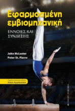 266721-Εφαρμοσμένη εμβιομηχανική
