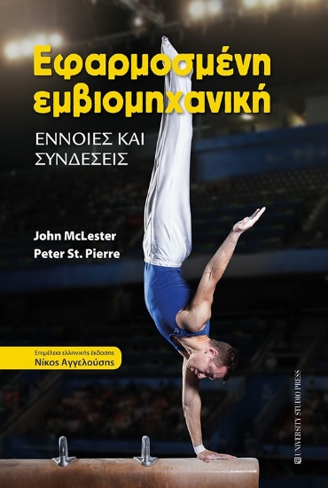 266721-Εφαρμοσμένη εμβιομηχανική