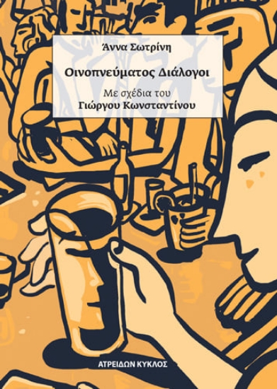 266728-Οινοπνεύματος διάλογοι