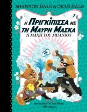 266735-Η πριγκίπισσα με τη μαύρη μάσκα: Η μάχη του μπάνιου
