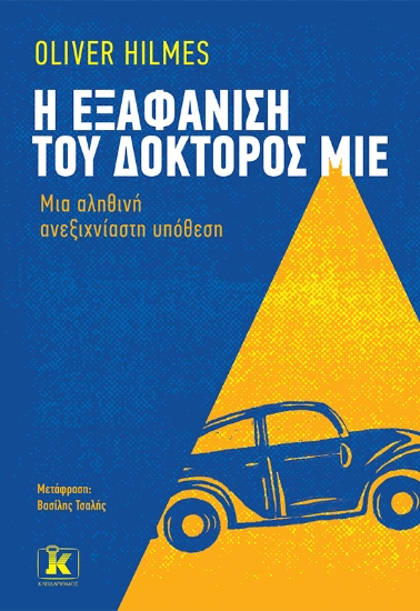 266744-Η εξαφάνιση του δόκτορος Μίε