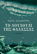 266745-Το λουλούδι της θάλασσας