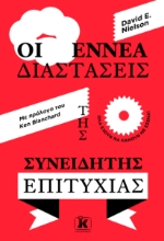 266746-Οι εννέα διαστάσεις της συνειδητής επιτυχίας