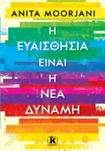 266747-Η ευαισθησία είναι η νέα δύναμη