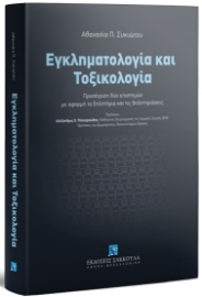 266749-Εγκληματολογία και τοξικολογία