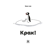 266750-Κρακ!