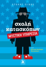 266752-Σχολή κατασκόπων: Μυστική υπηρεσία