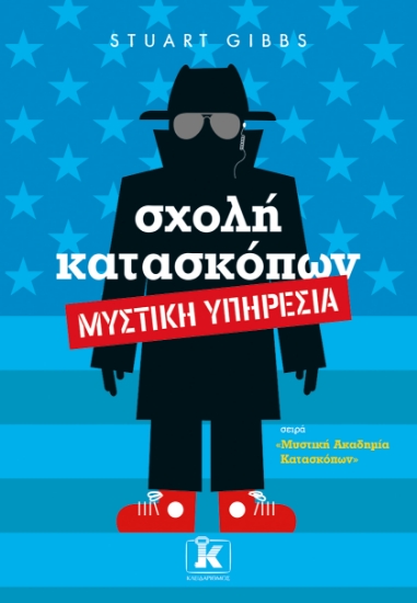 266752-Σχολή κατασκόπων: Μυστική υπηρεσία