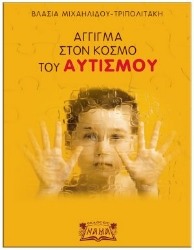 266754-Άγγιγμα στον κόσμο του αυτισμού