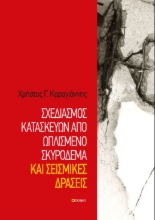 266755-Σχεδιασμός κατασκευών από ωπλισμένο σκυρόδεμα και σεισμικές δράσεις