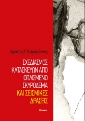 266755-Σχεδιασμός κατασκευών από ωπλισμένο σκυρόδεμα και σεισμικές δράσεις